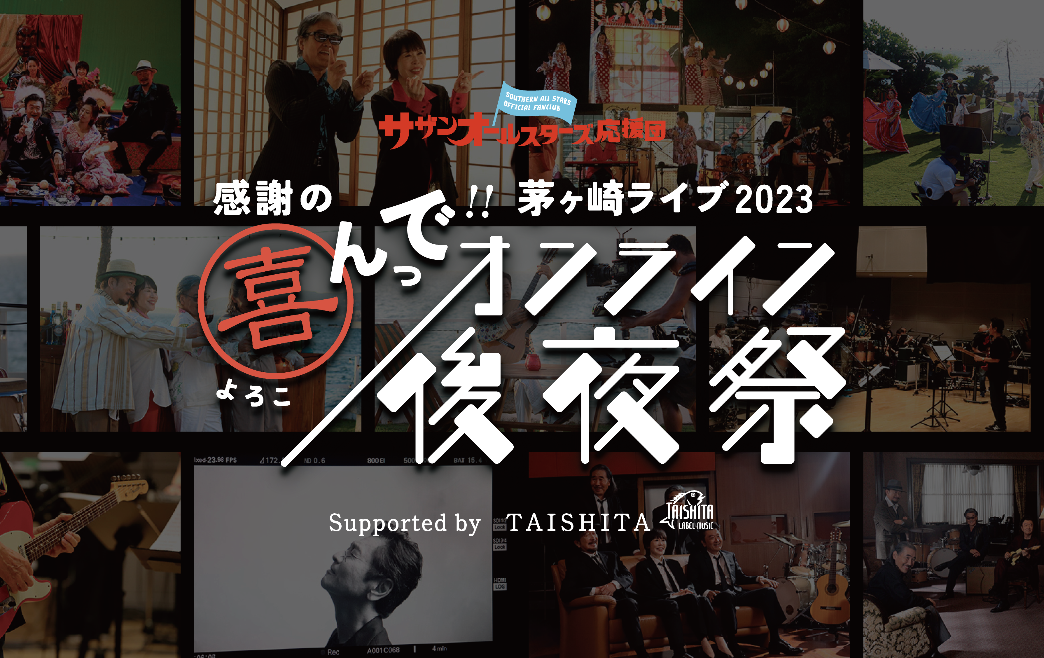 茅ヶ崎ライブ2023オンライン後夜祭