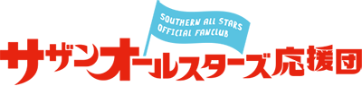 サザンオールスターズ応援団