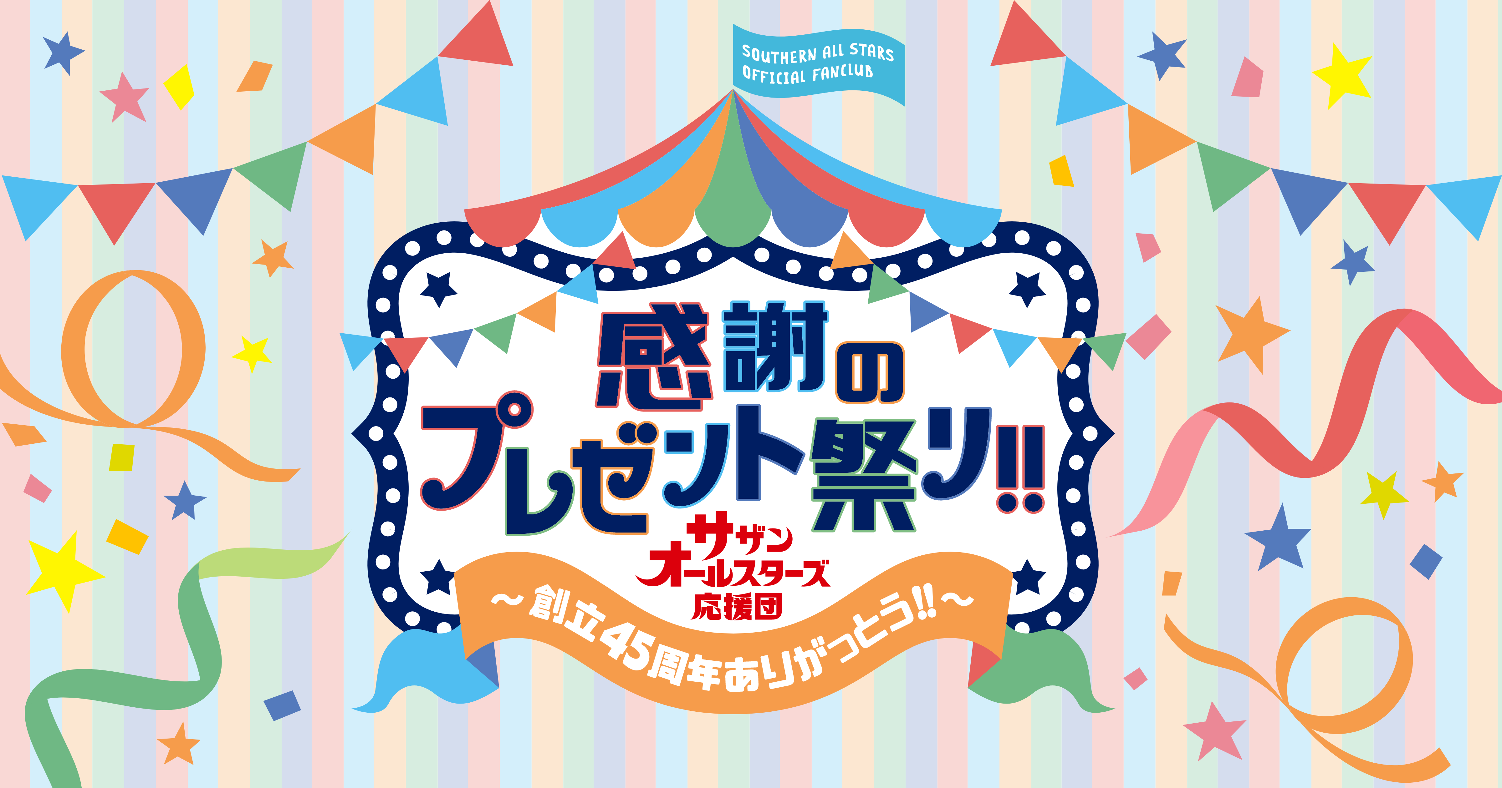 サザンオールスターズ45周年