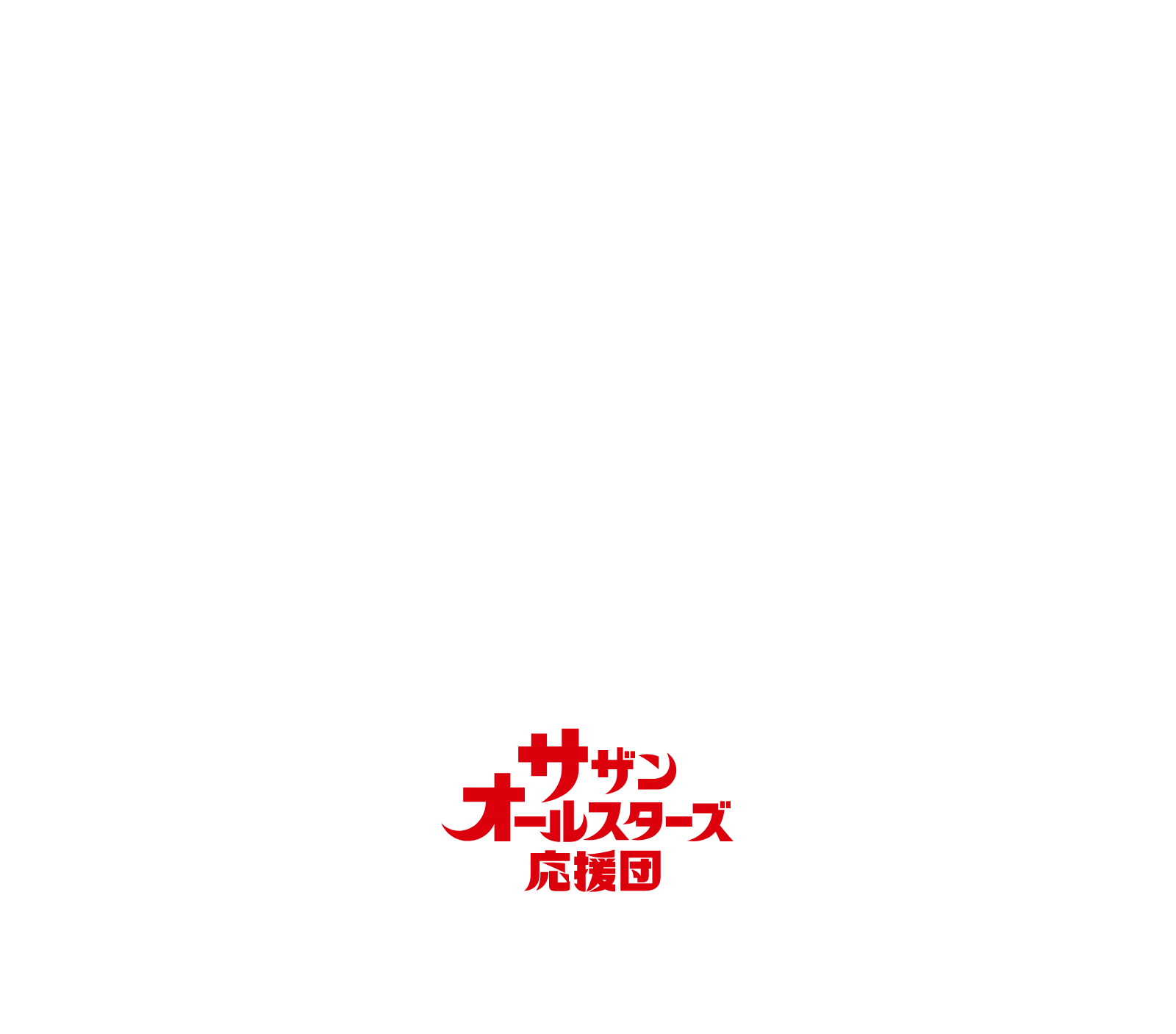 サザンオールスターズ応援団