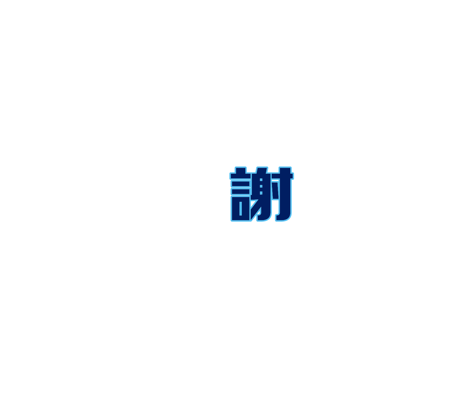 謝