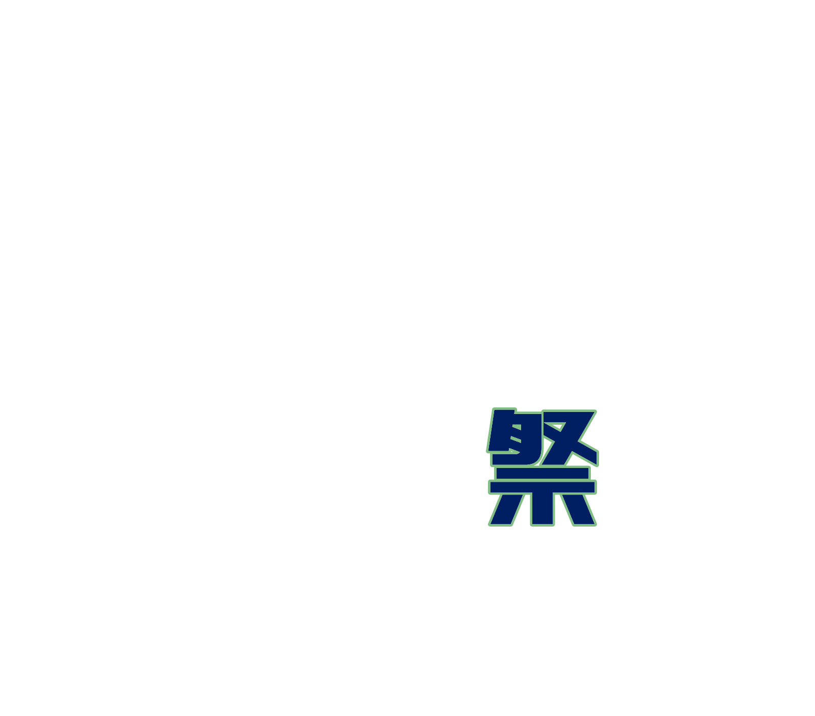 祭